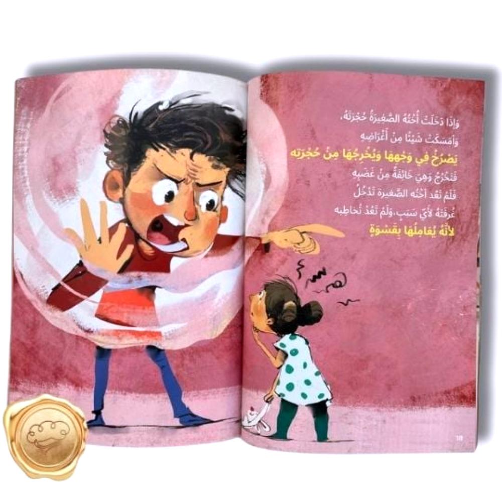 سلسلة لست وحدك مشاعر و سلوكيات "من يغضب كثيرا؟"