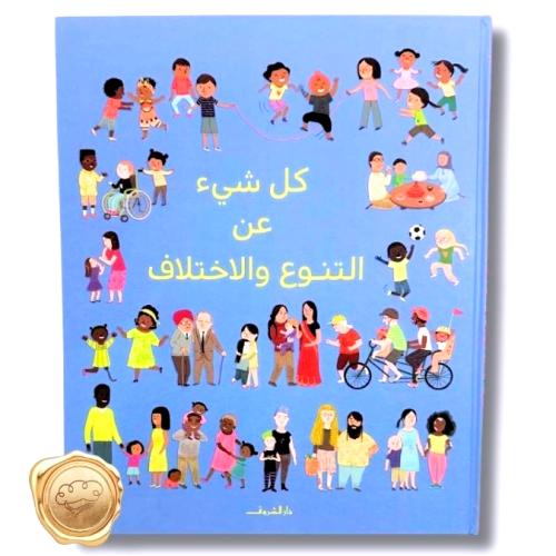 كل شيء عن التنوع والاختلاف