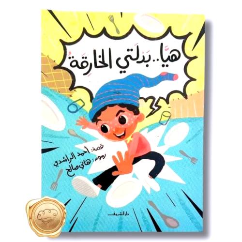 هيا بدلتي الخارقة