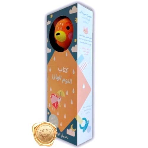 كتاب النوم الهانئ (الثعلب الصغير)