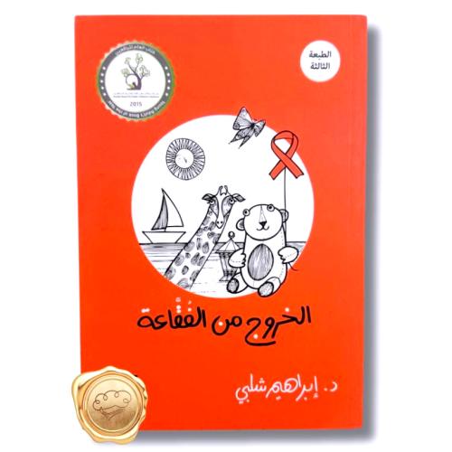 الخروج من الفقاعة