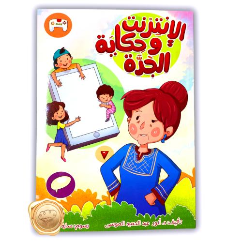 الإنترنت وحكاية الجدة