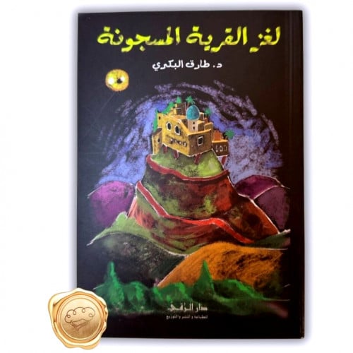 لغز القرية المسجونة