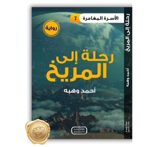 الأسرة المغامرة ( رحلة إلى المريخ ) 7