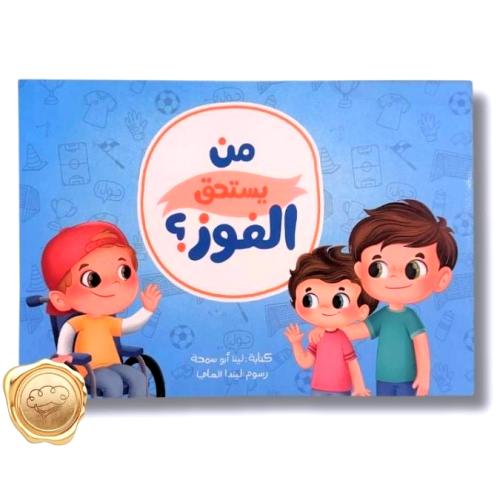 من يستحق الفوز؟