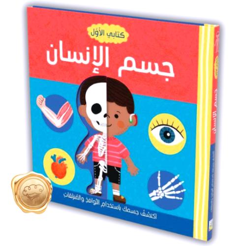 كتابي الأول - جسم الإنسان
