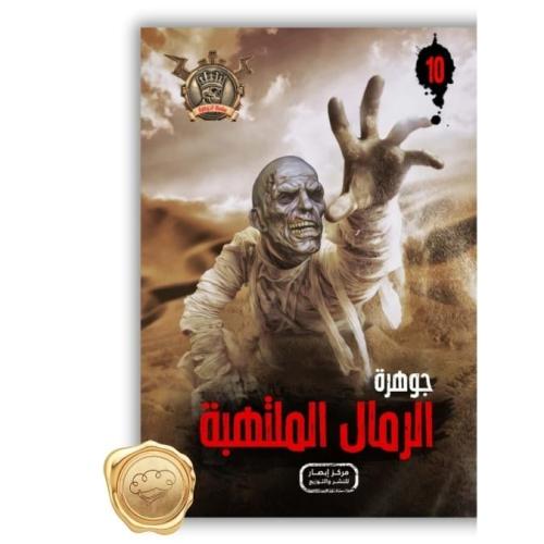 سلسلة مؤمن ( جوهرة الرمال الملتهبة ) 10