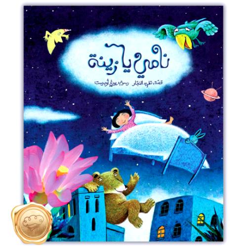 نامي يا زينة