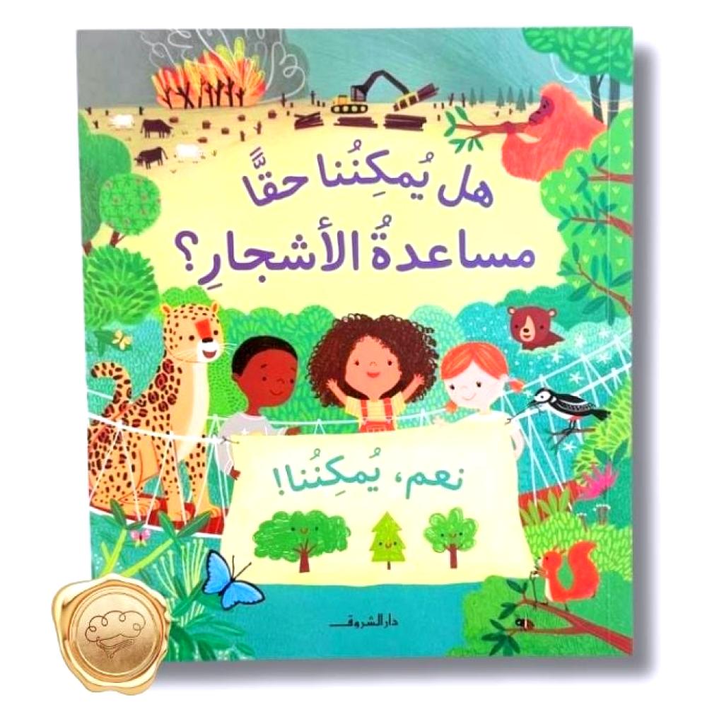 هل يمكننا حقا مساعدة الأشجار؟