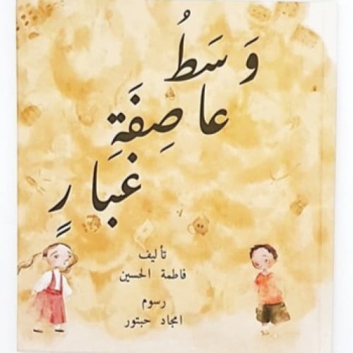 وسط عاصفة غبار