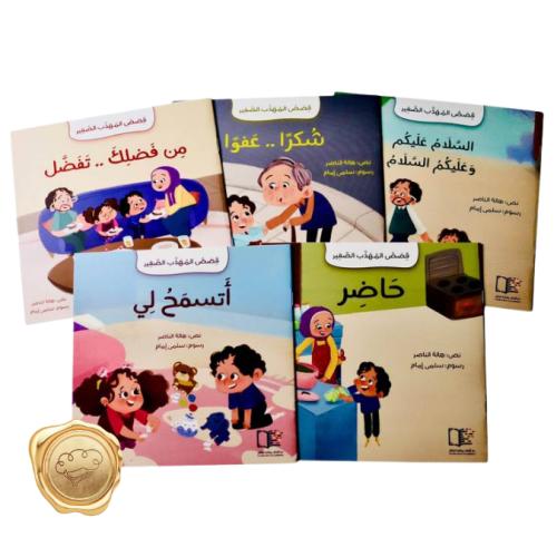 سلسلة قصص المهذب الصغير - 5 قصص