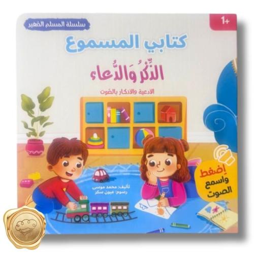 كتابي المسموع"الذكر والدعاء"(كتاب ناطق)