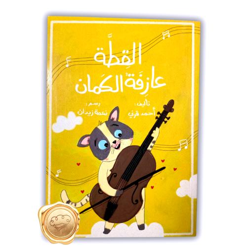 القطة عازفة الكمان