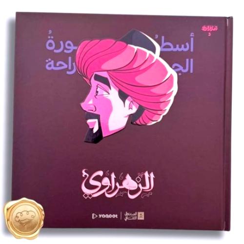 سلسلة أعلام الرواد  "أسطورة الجراحة: الزهراوي"