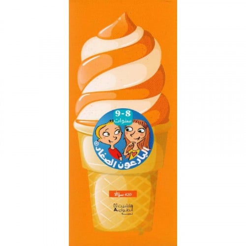 البارعون الصغار8 - 9 سنوات 420  سؤال