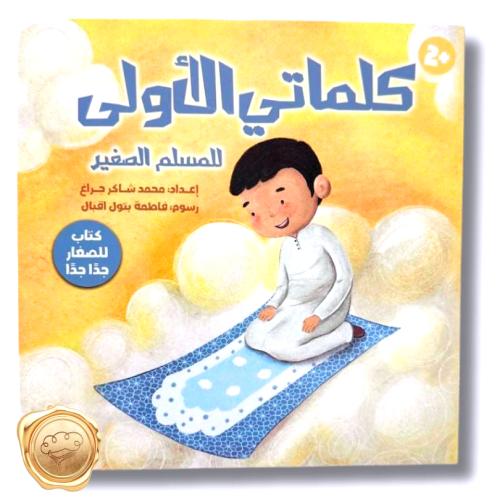 كلماتي الأولى (للمسلم الصغير )