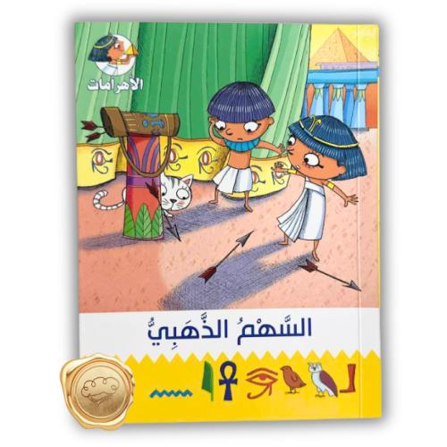 سلسة الأهرامات ( السهم الذهبي )