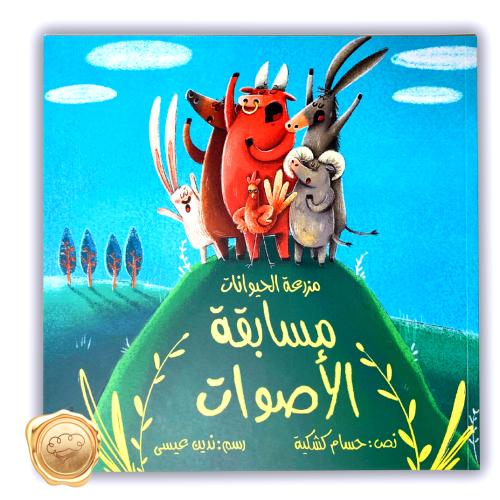 مزرعة الحيوانات “مسابقة الأصوات"