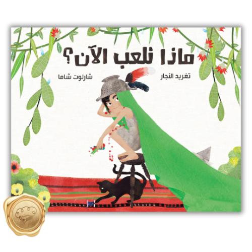 ماذا نلعب الان؟