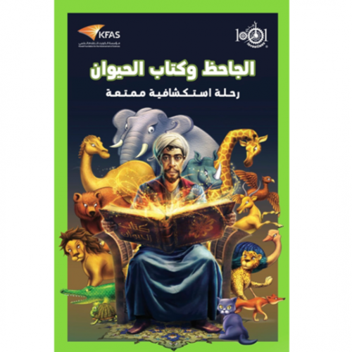 الجاحظ وكتاب الحيوان