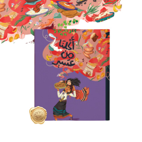 كتاب "أكلنا من عسير"