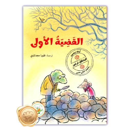 القضية الأولى - سلسلة المحقق غرغور