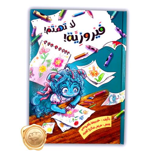 فيروزية لا تهتم