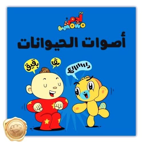 أصوات الحيوانات – آدم ومشمش