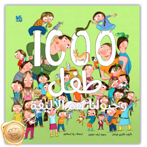 1000 طفل وحيواناتهم الأليفة