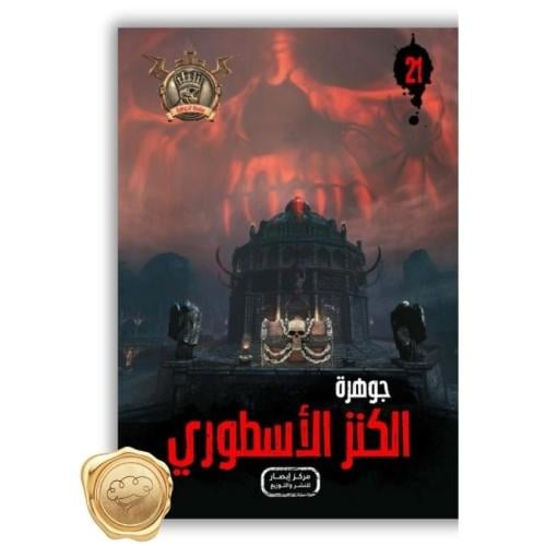 سلسلة مؤمن ( جوهرة الكنز الأسطوري ) 21