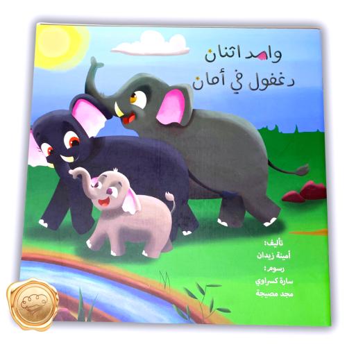 واحد اثنان دغفول في أمان