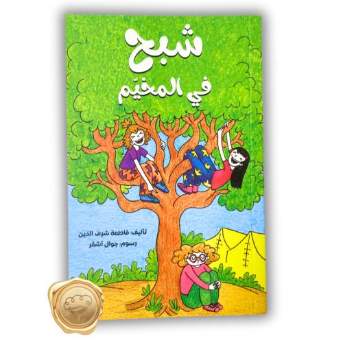 شبح في المخيم