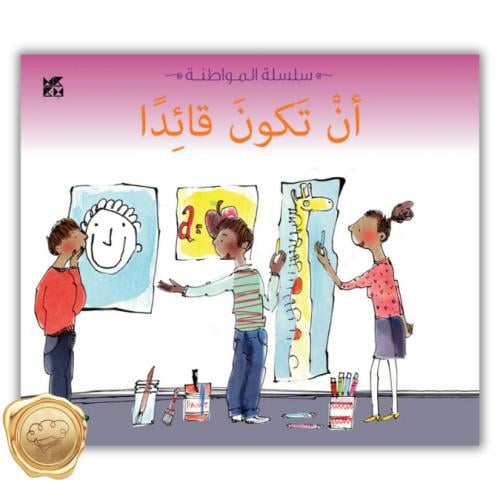 أن تكون قائدا " سلسلة المواطنة "