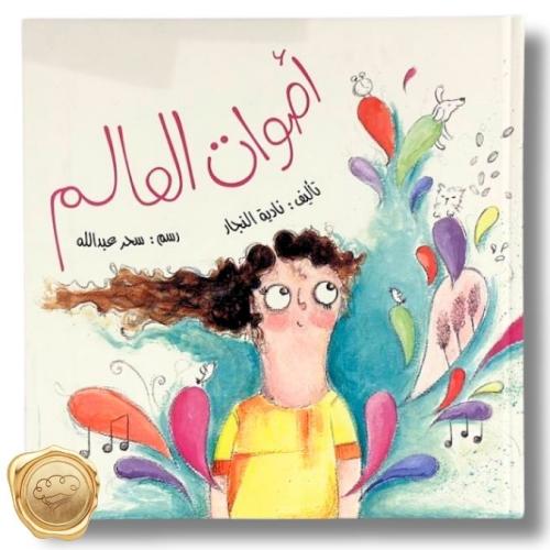 أصوات العالم