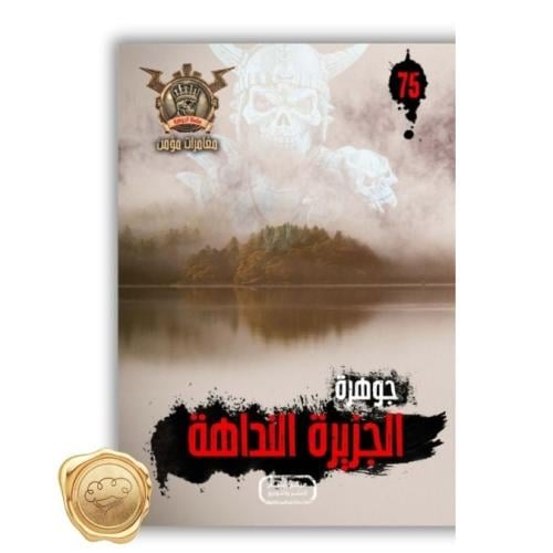 سلسلة مؤمن ( جوهرة الجزيرة النداهة ) 75