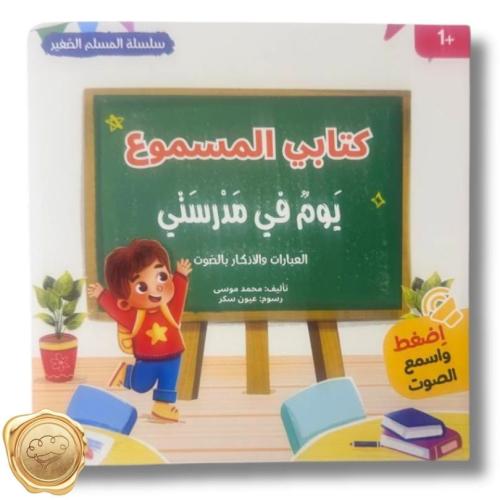 كتابي المسموع "أخلاقي" (كتاب ناطق)