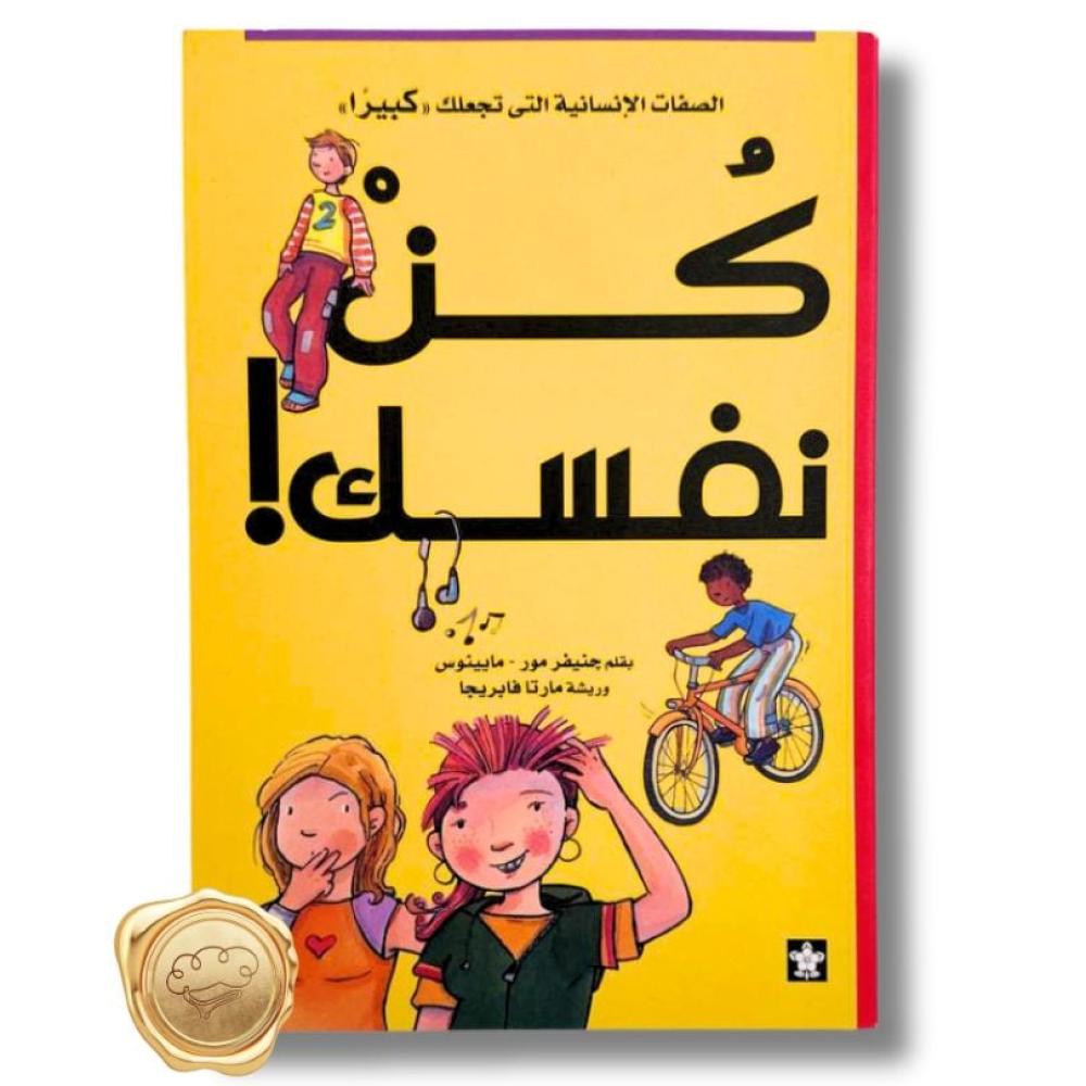 كن نفسك !