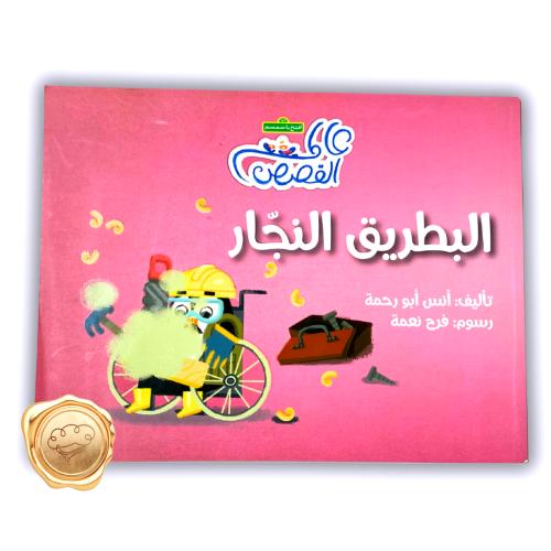 البطريق النجار