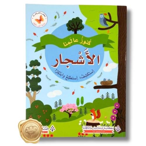 كنوز عالمنا (الأشجار)