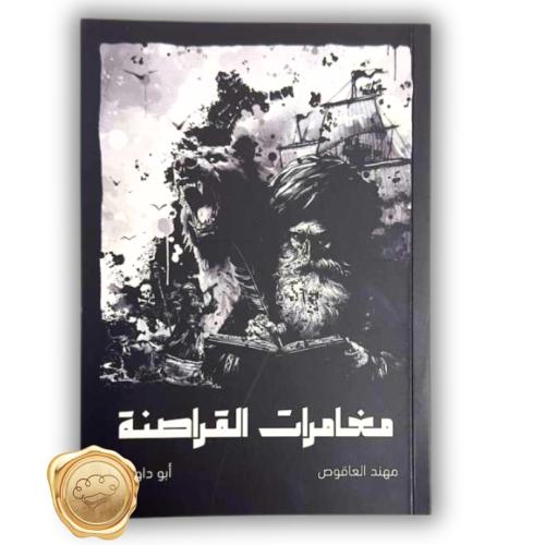 مغامرات القراصنة