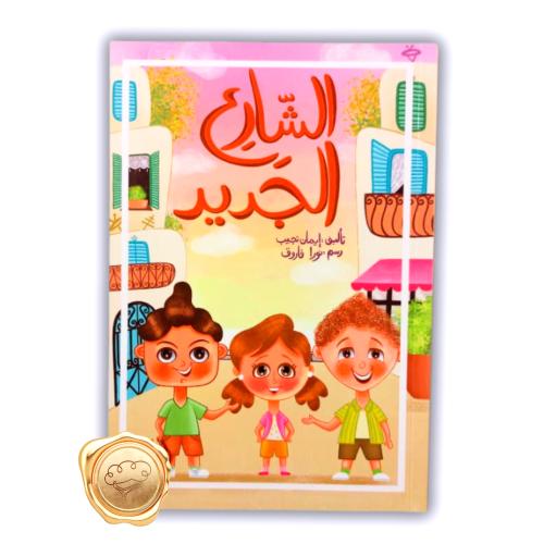 الشارع الجديد