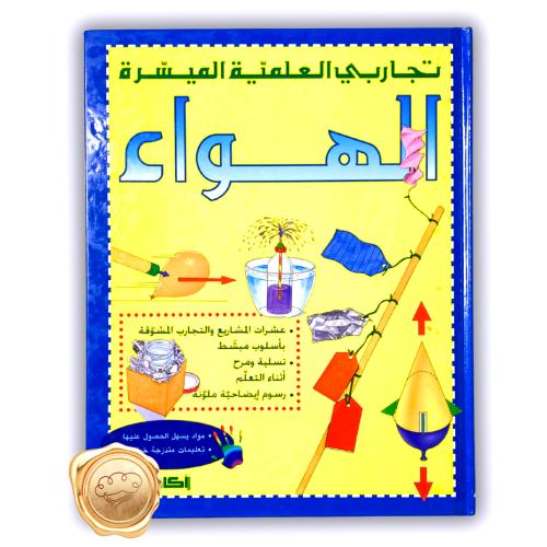 تجارب العلمية ( الهواء  )