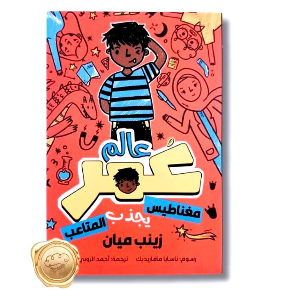عالم عمر ( مغناطيس يجذب المتاعب )