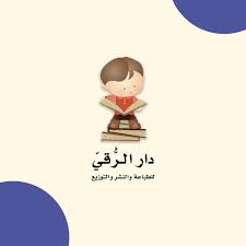 دار الرقي للنشر والتوزيع