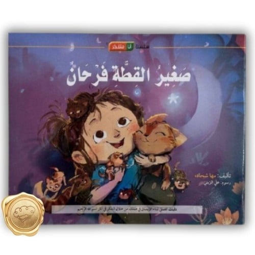 سلسلة أنا متفكر (صغير القطة فرحان )