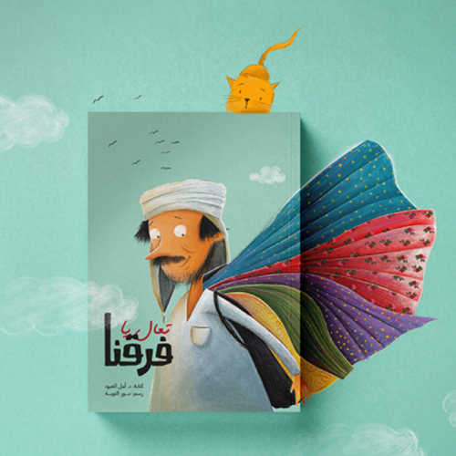 كتاب "تعال يافرقنا"