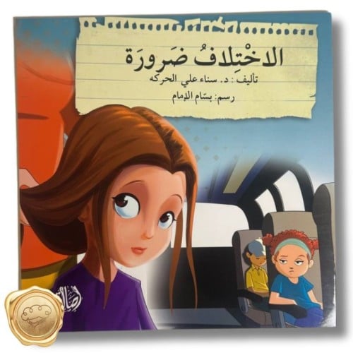 الاختلاف ضرورة