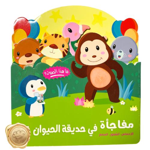 مفاجأة في حديقة الحيوانات - كتاب صوتي