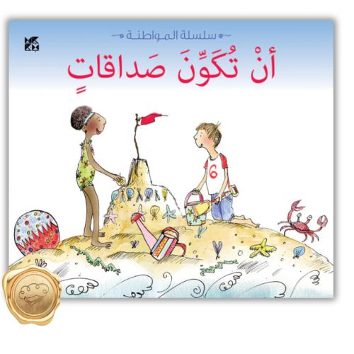 أن تكوّن صداقات " سلسلة المواطنة "