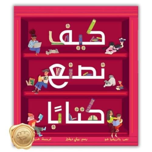 كيف نصنع كتاباً؟